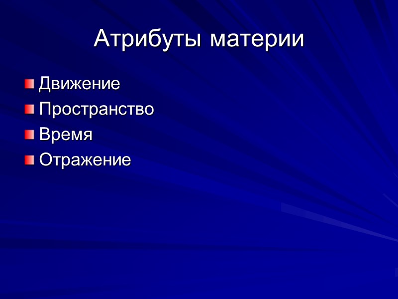 Атрибуты материи Движение Пространство Время Отражение